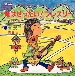吉幾三 - 俺はぜったい!プレスリー - CW-1705