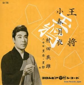 村田英雄 - 王将 - SA-735