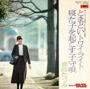 豊島たづみ - とまどいトワイライト - DR6282