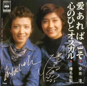 安奈淳/榛名由梨 - 愛あればこそ/心のひとオスカル - SOLB379