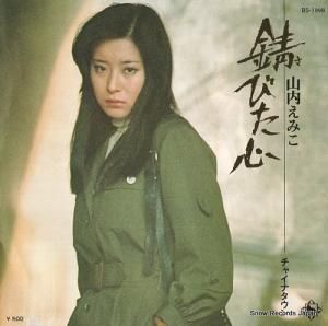 山内えみこ - 錆びた心 - BS-1998
