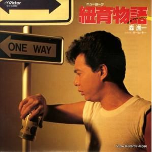 森進一 - 紐育物語 - SV-7297