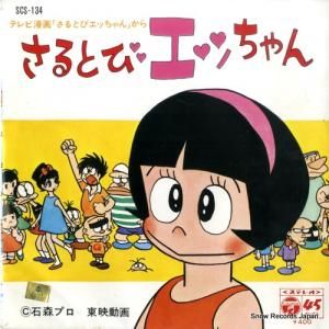 さるとびエッちゃん - エッちゃん - SCS-134