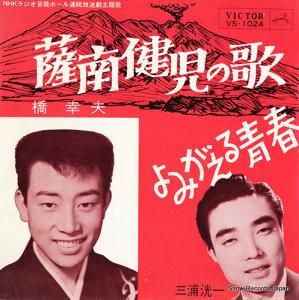 橋幸夫 - 薩南健児の歌 - VS-1024