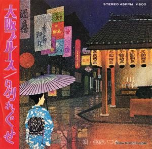 亜紀いづる - 大阪ブルース - JP-1134