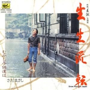 さだまさし - 生生流転 - FFR-1503