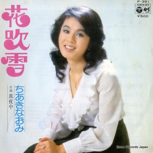 ちあきなおみ - 花吹雪 -