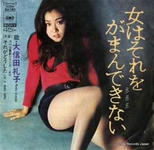 大信田礼子 - 女はそれをがまんできない - SONA86180