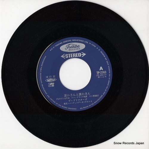 ザ・ドリフターズ - 誰かさん