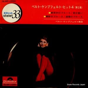 ベルト・ケンプフェルト - ベルト・ケンプフェルト・ヒット4(第2集) - SLKP-1050