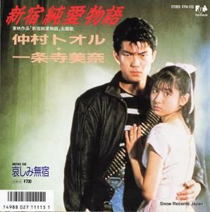 仲村トオル - 新宿純愛物語 - 07FA-1115