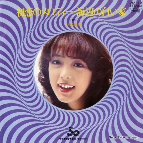 小林麻美 - 初恋のメロディー