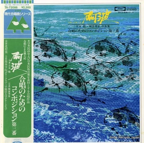 北村協一 合唱による風土記〜阿