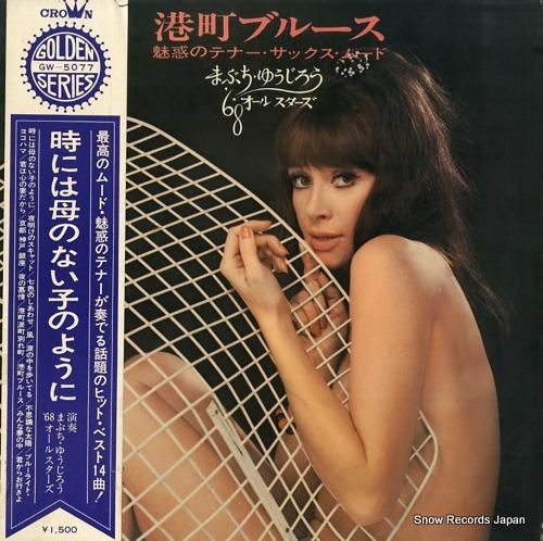 まぶち・ゆうじろう’68オール