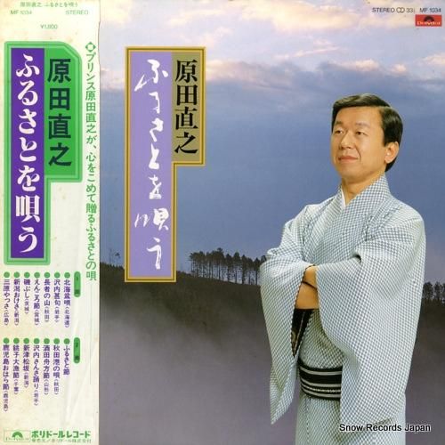 原田直之 ふるさとを唄う MF