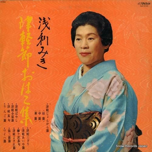 浅利みき 津軽節おはこ集 SJ