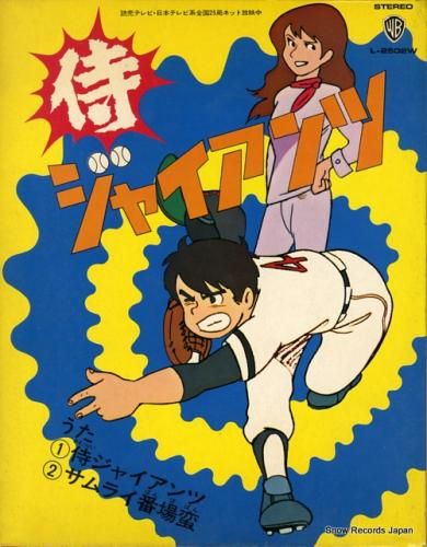 松本茂之 - 侍ジャイアンツ