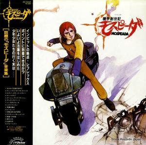 機甲創世記モスピーダ - 音楽集 - JBX-25029