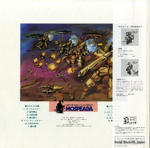 機甲創世記モスピーダ - 音楽