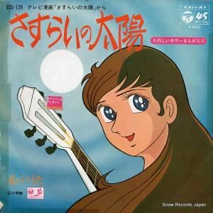 スリー・グレイセス - さすらいの太陽 - SCS-129