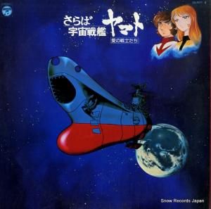 V/A - さらば宇宙戦艦ヤマト・愛の戦士たち・ドラマ編 - CS-7077