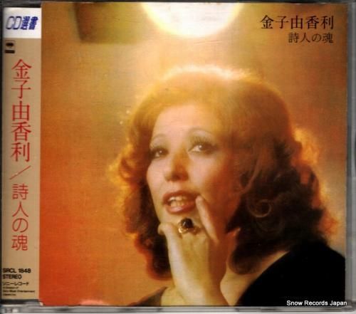 CD: 金子由香利 - 詩人の