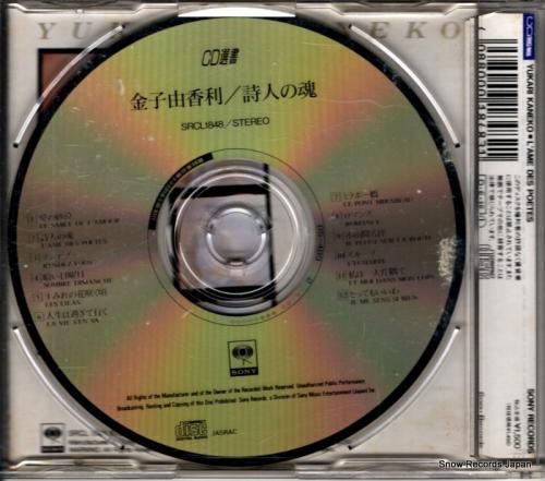 CD: 金子由香利 - 詩人の