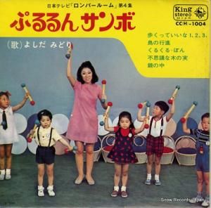 よしだみどり - ぷるるんサンボ - CC(H)-1004