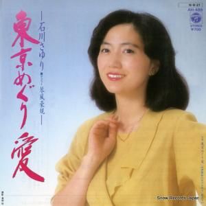 石川さゆり - 東京めぐり愛 - AH-489