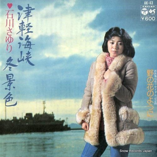 石川さゆり - 津軽海峡冬景色