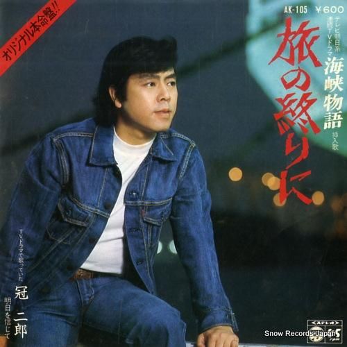 冠二郎 - 旅の終りに - A