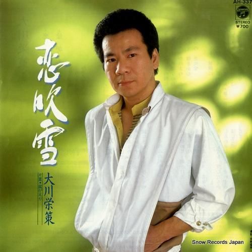 大川栄策 - 恋吹雪 - AH
