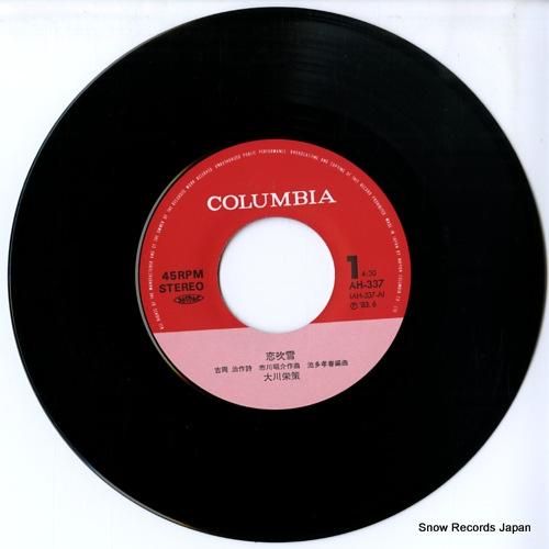 大川栄策 - 恋吹雪 - AH
