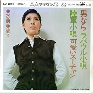 水前寺清子 - 男なら - LW-1298