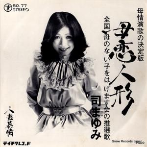司まゆみ - 母恋人形 - 50-77