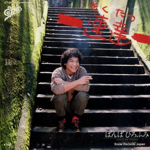 ばんばひろふみ - 速達 -