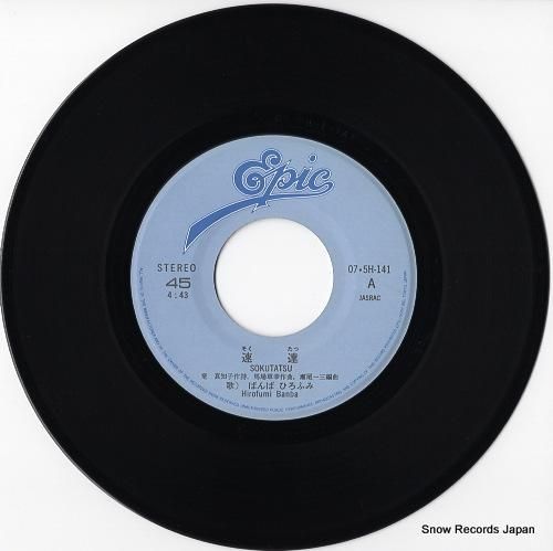 ばんばひろふみ - 速達 -