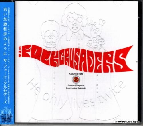 CD: ザ・フォーク・クルセダ