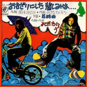 よしだたくろう - おきざりにした悲しみは - SOLB326-OD