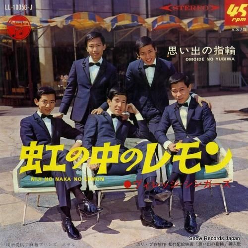 ヴィレッジ・シンガーズ - 虹