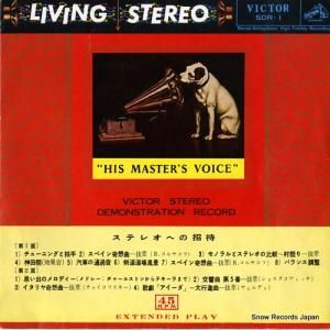 V/A - ステレオへの招待 - SDR-1