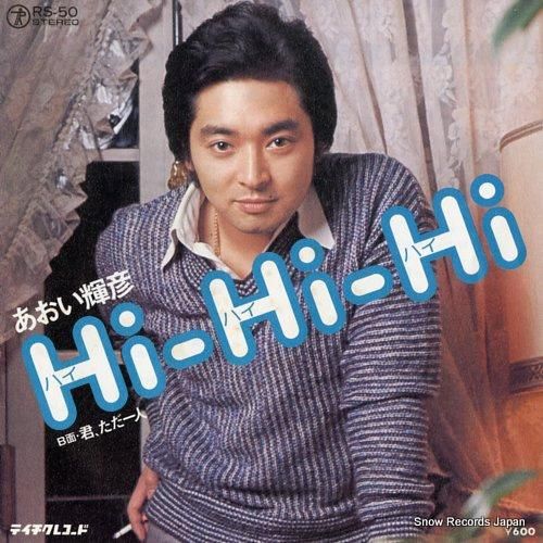 あおい輝彦 - ハイ・ハイ・ハ