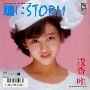 浅香唯 - 瞳にstorm - 7HB-33