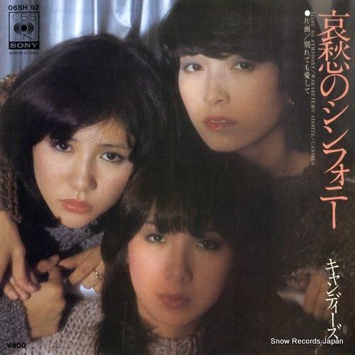 キャンディーズ - 哀愁のシン