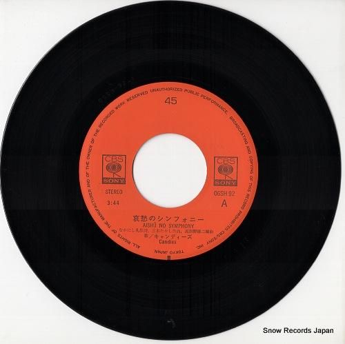 キャンディーズ - 哀愁のシン