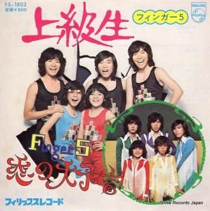 フィンガー5 - 上級生 - FS-1802