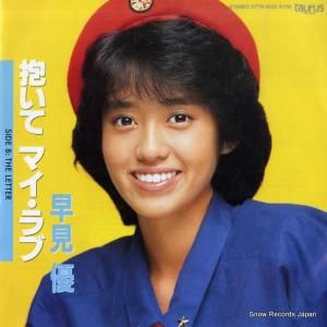 早見優 - 抱いてマイ・ラブ - 07TR-1055