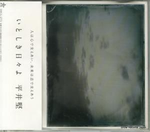 CD: 平井堅 - いとしき日々よ - DFCL1771