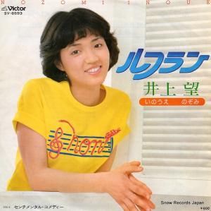 井上望 - ルフラン - SV-6593