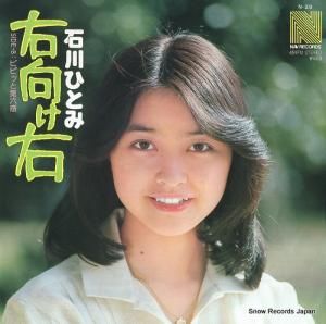 石川ひとみ あざやかな微笑 N-37 | レコード通販